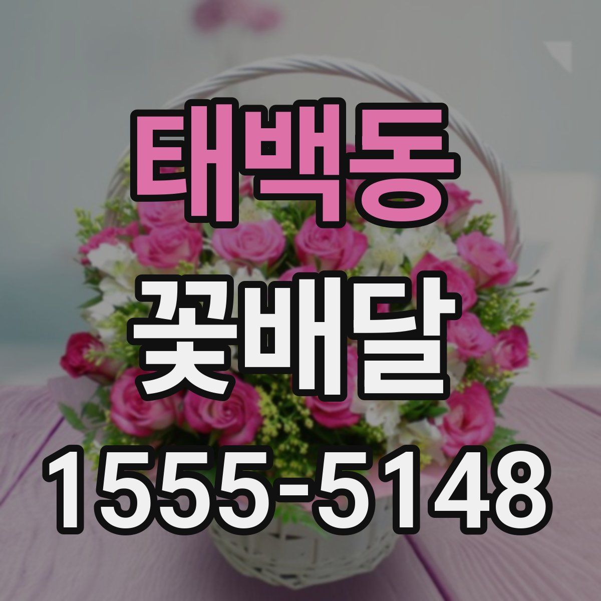 태백동 꽃배달