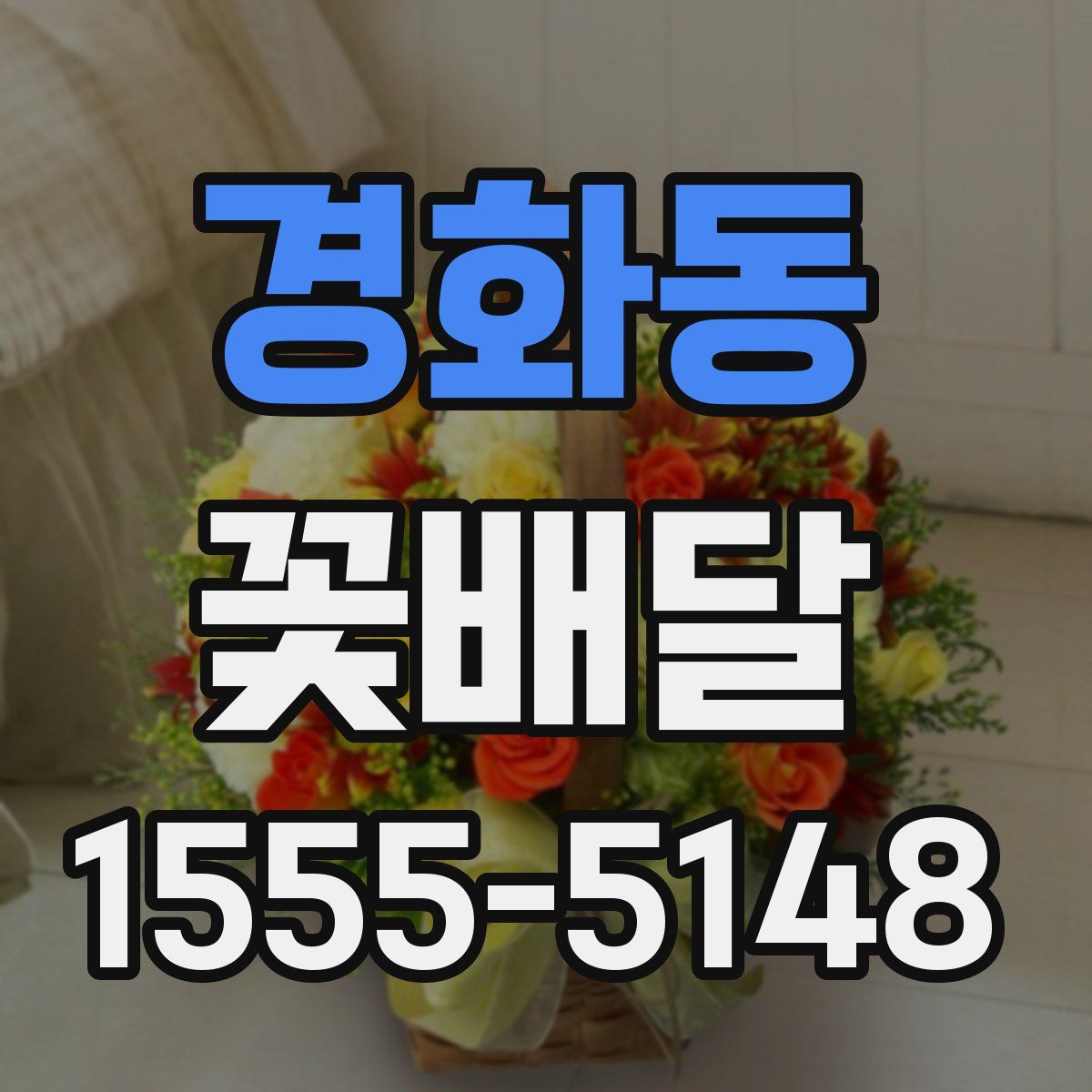 경화동 꽃배달