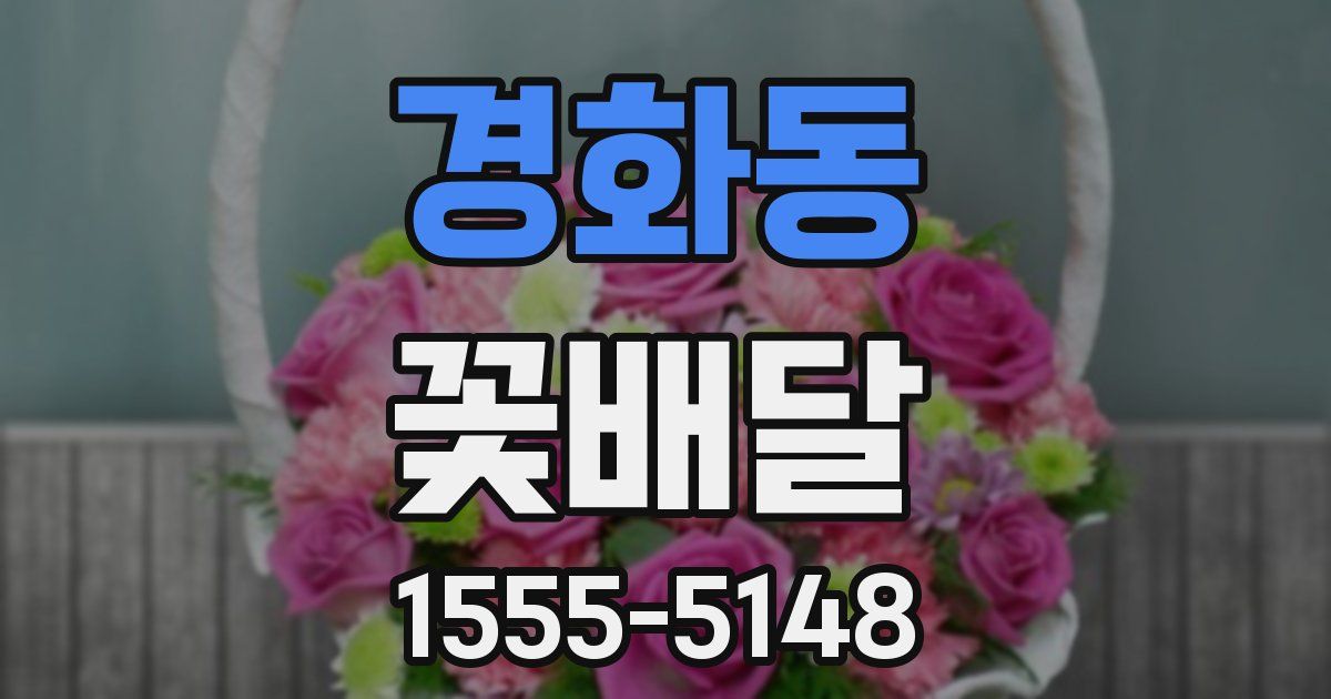 경화동 꽃배달