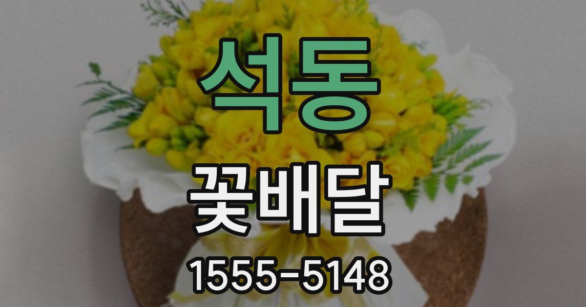 석동 꽃배달
