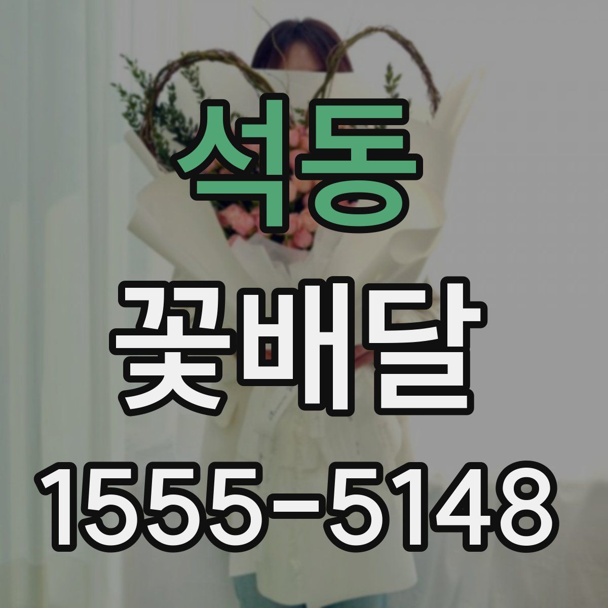 석동 꽃배달
