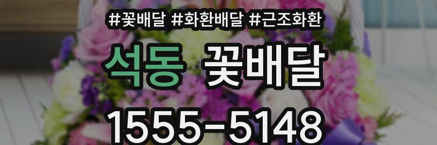 석동 꽃배달