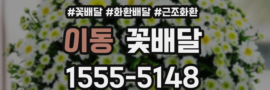 이동 꽃배달