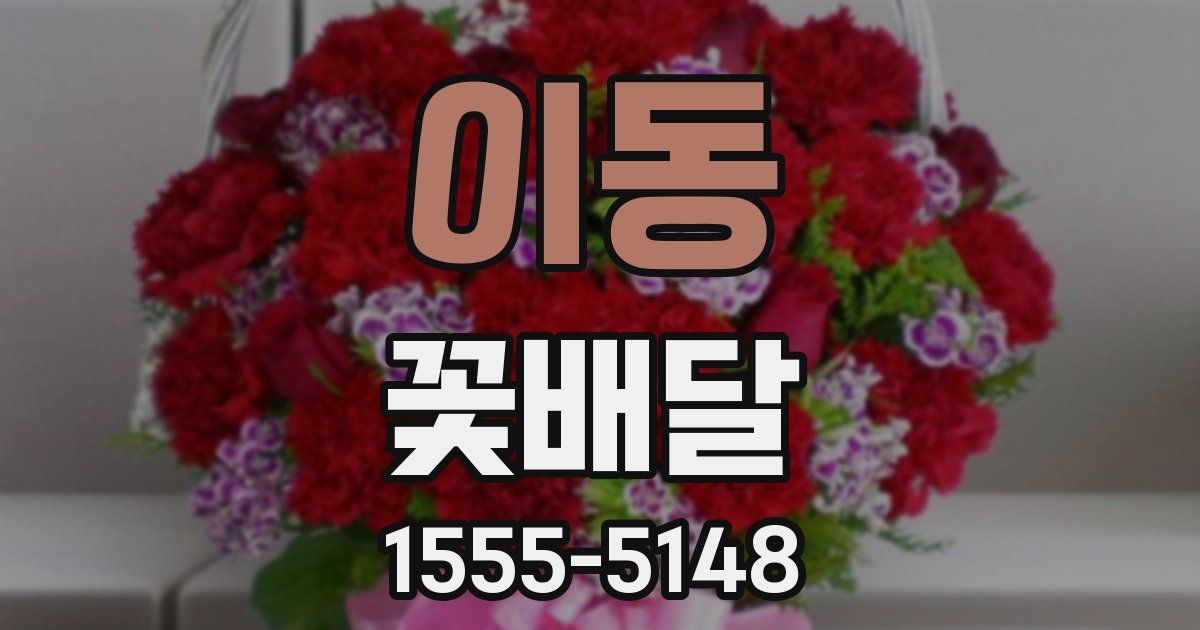이동 꽃배달