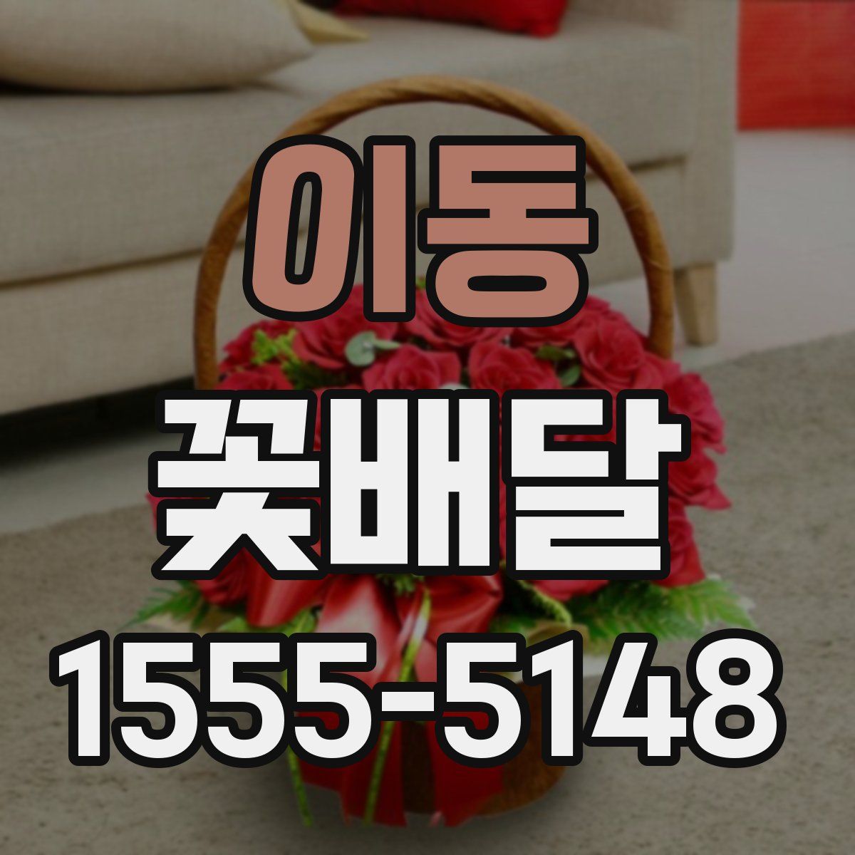 이동 꽃배달