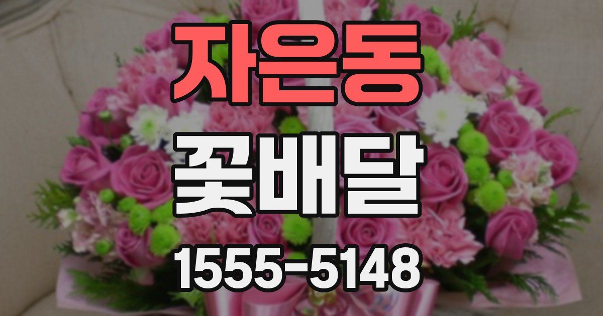 자은동 꽃배달