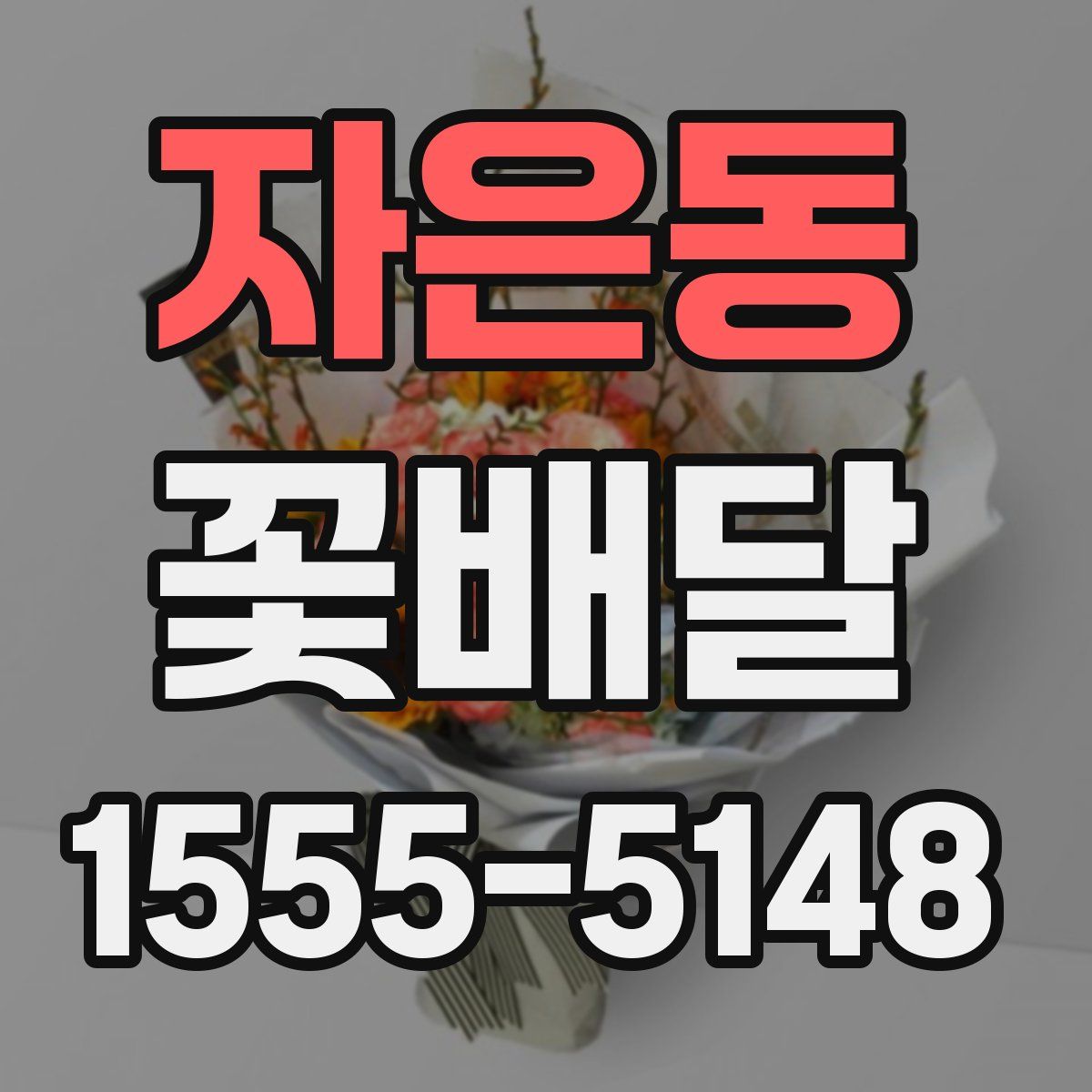 자은동 꽃배달