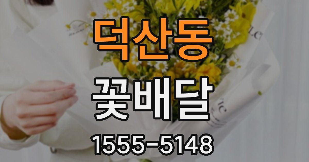 덕산동 꽃배달