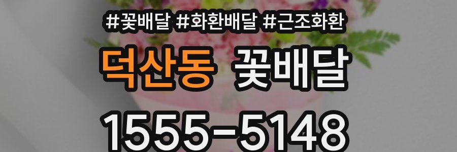 덕산동 꽃배달