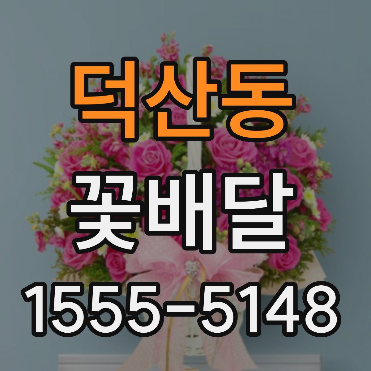 덕산동 꽃배달
