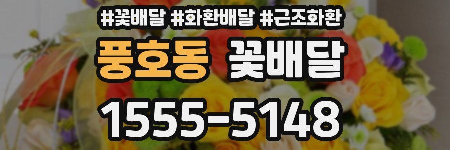 풍호동 꽃배달