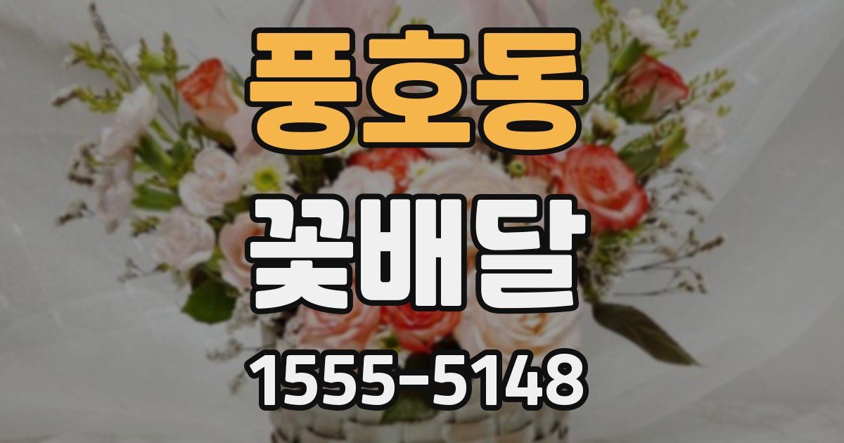 풍호동 꽃배달