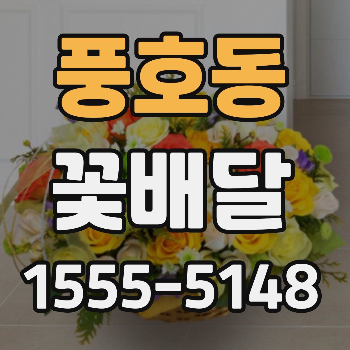 풍호동 꽃배달