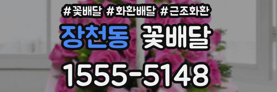 장천동 꽃배달