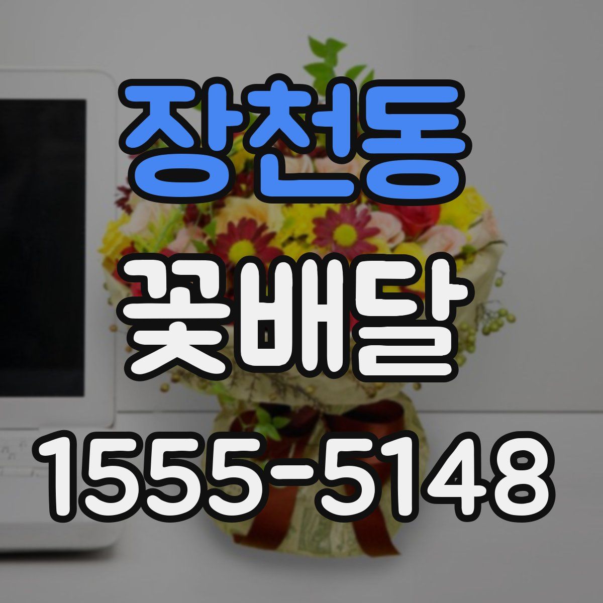 장천동 꽃배달
