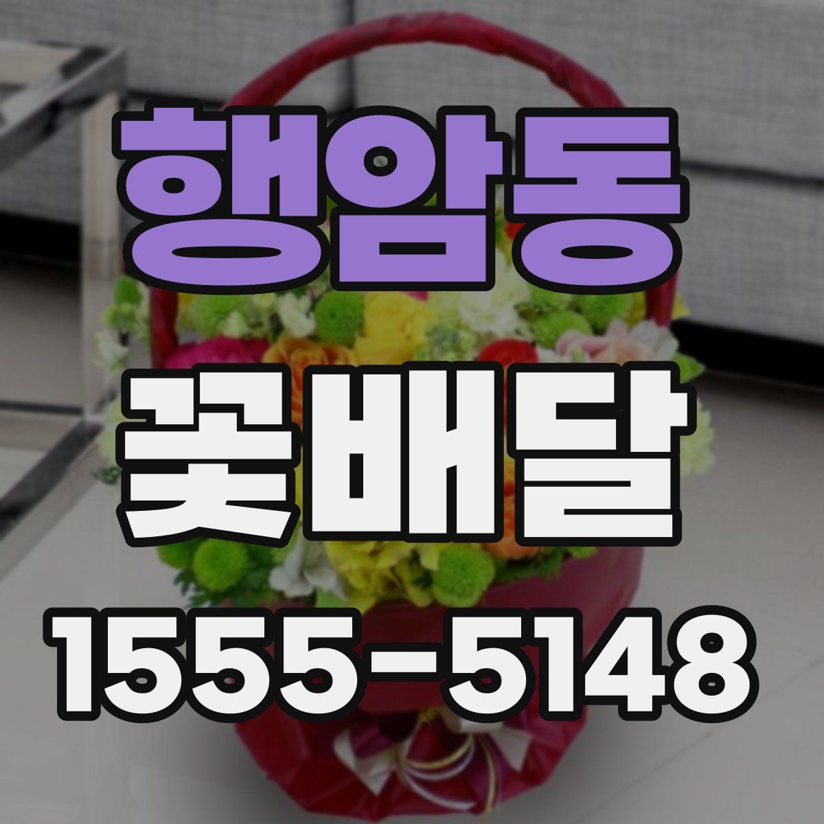 행암동 꽃배달