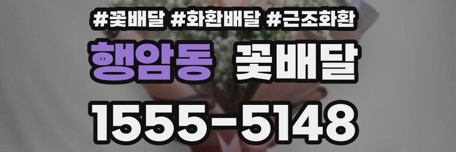 행암동 꽃배달