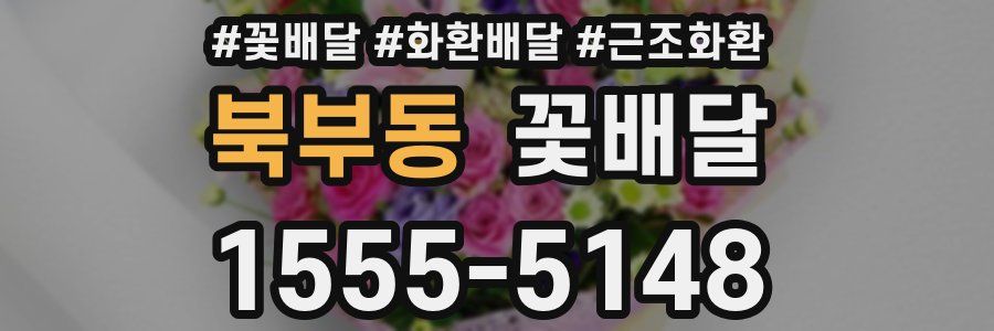 북부동 꽃배달