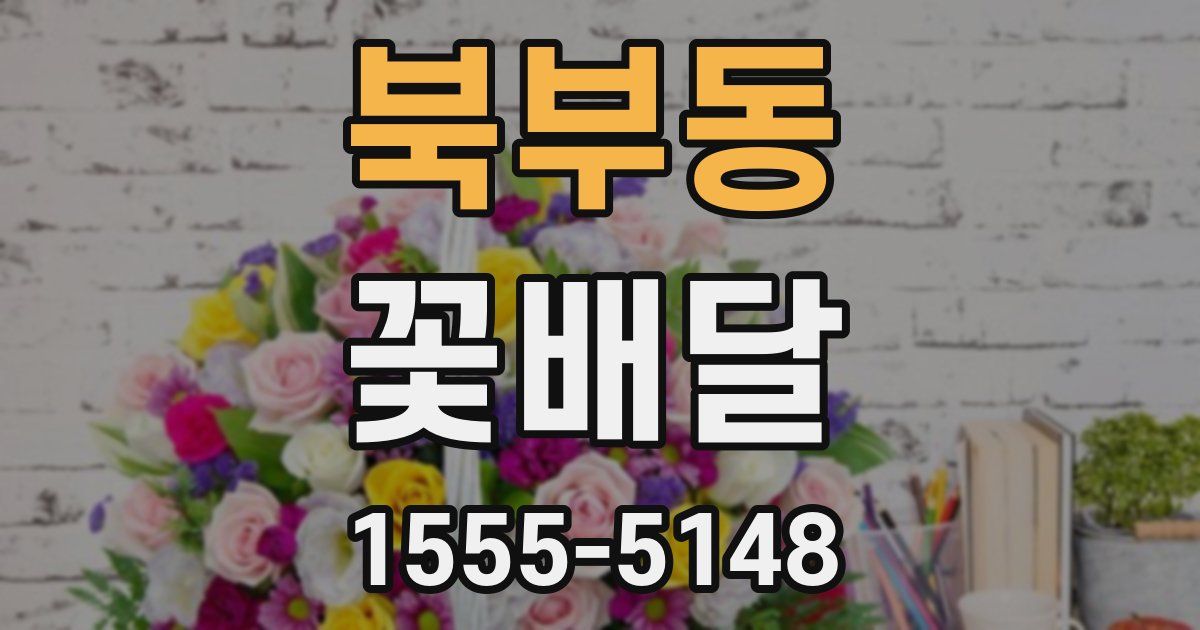 북부동 꽃배달
