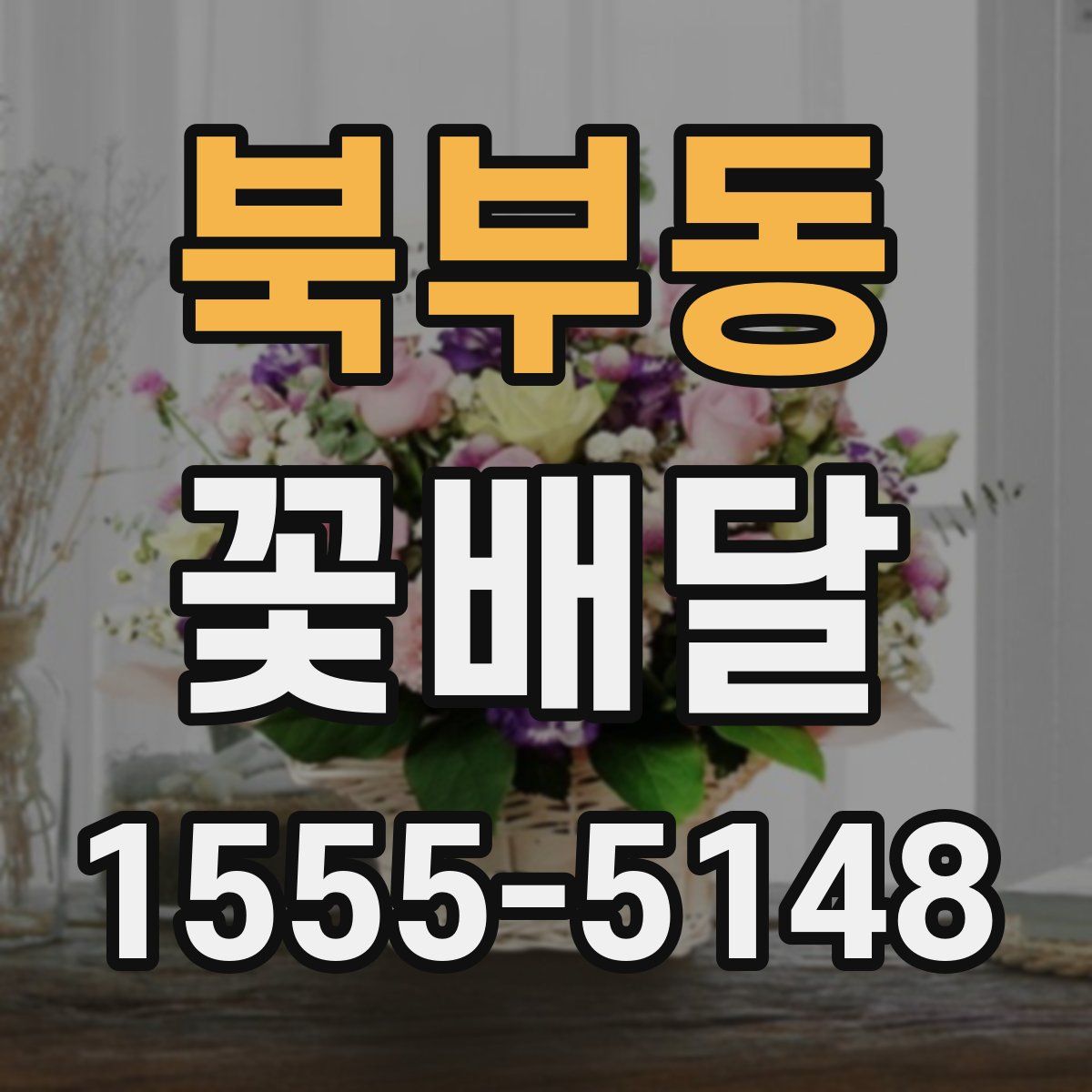 북부동 꽃배달