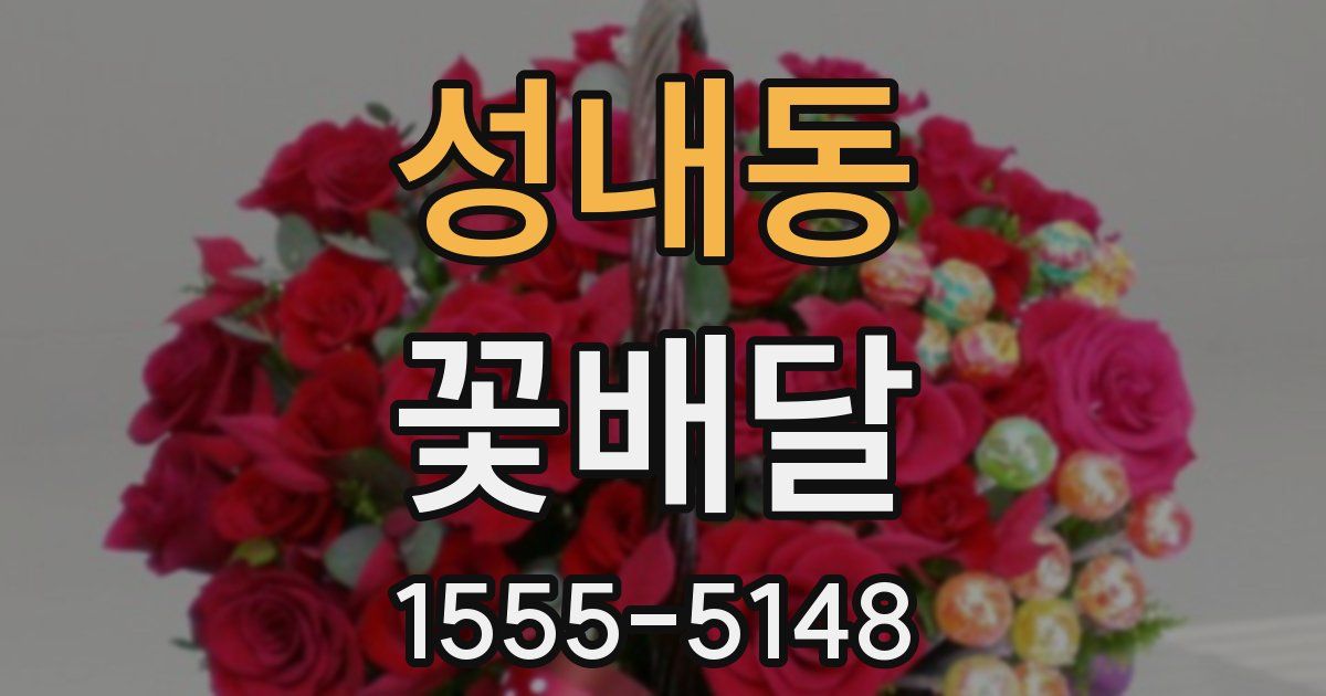 성내동 꽃배달
