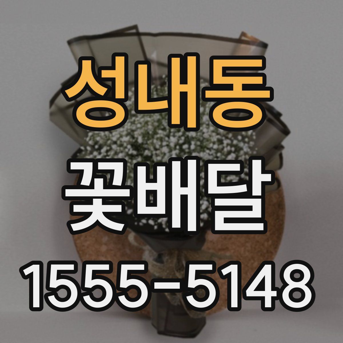 성내동 꽃배달