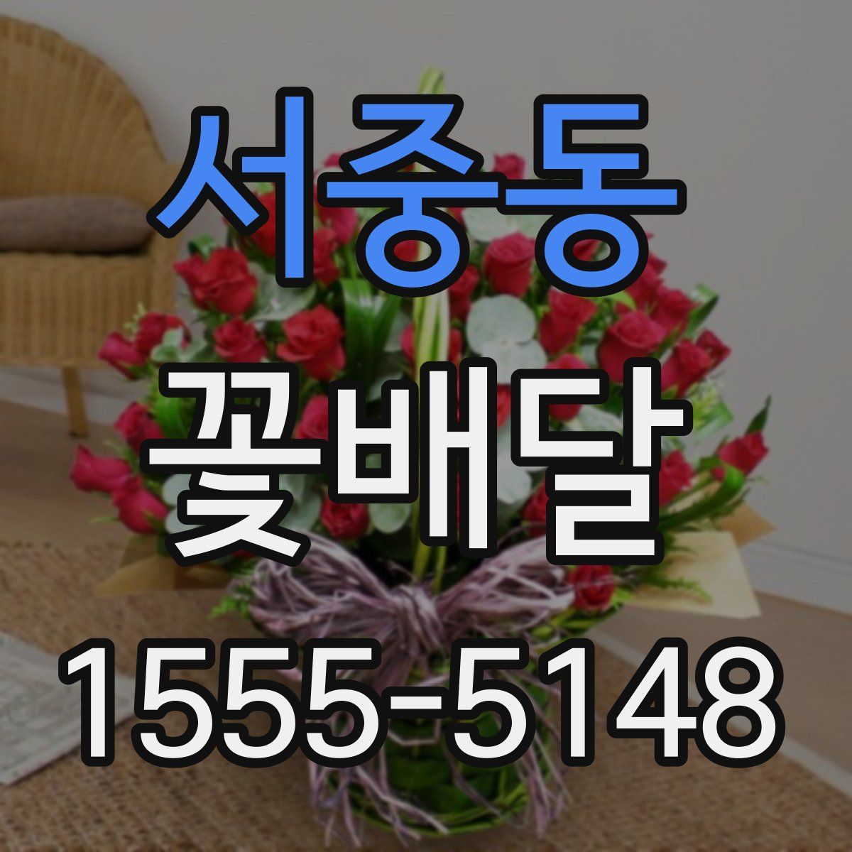 서중동 꽃배달