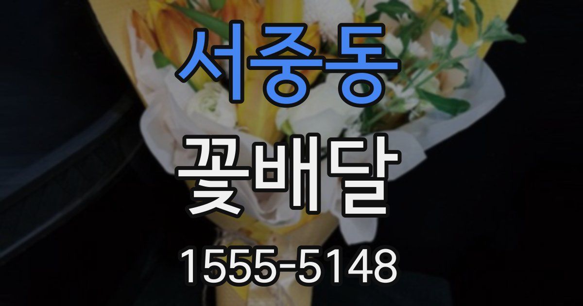 서중동 꽃배달