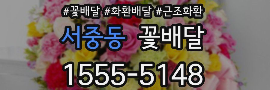 서중동 꽃배달