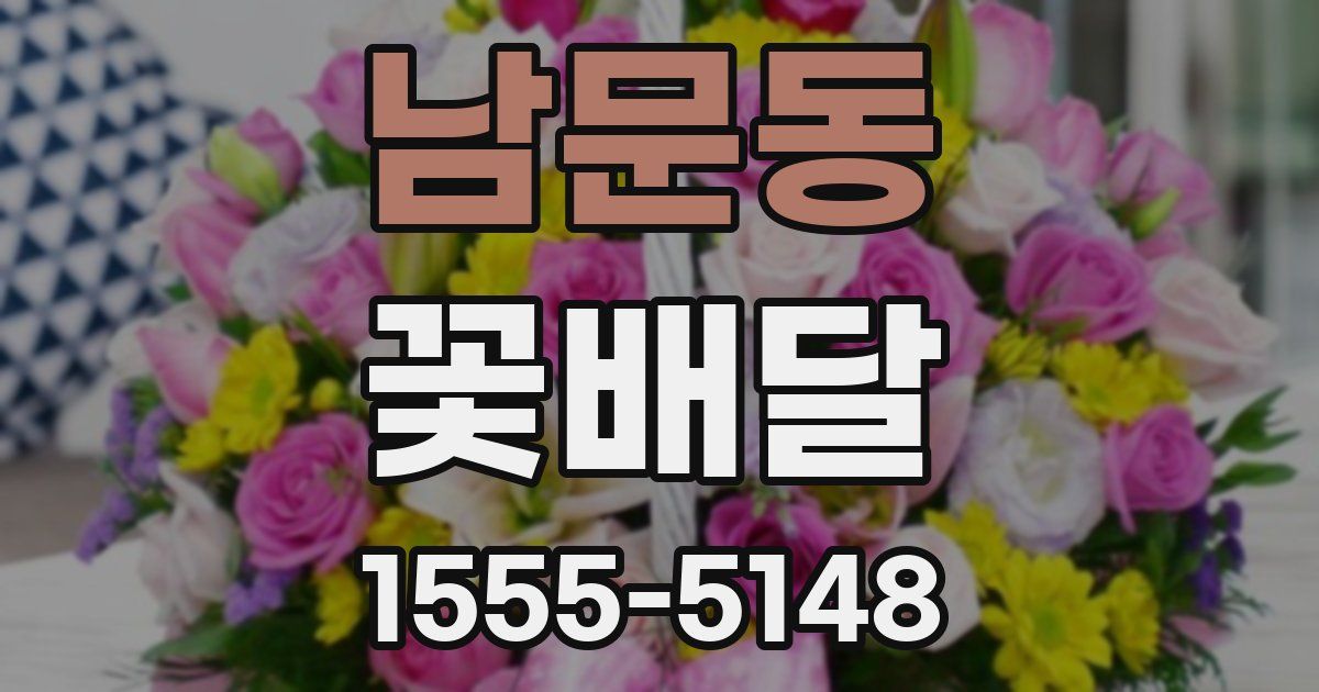남문동 꽃배달