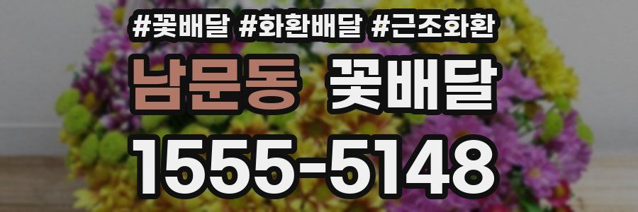 남문동 꽃배달