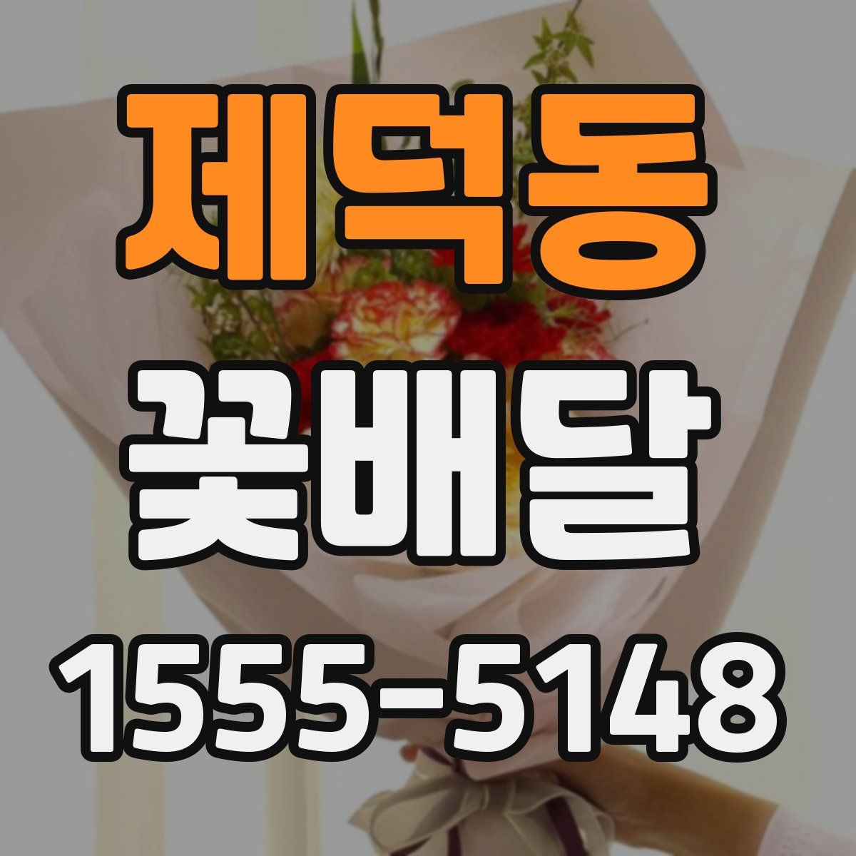 제덕동 꽃배달