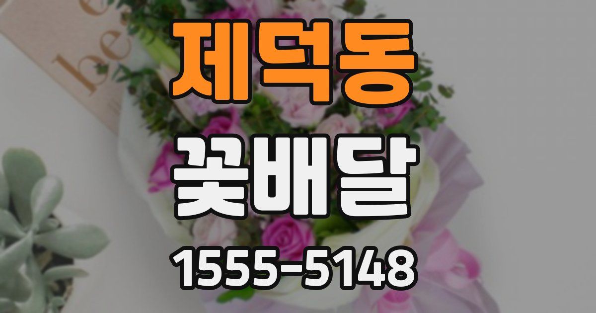 제덕동 꽃배달