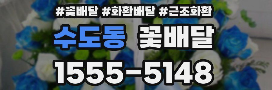 수도동 꽃배달