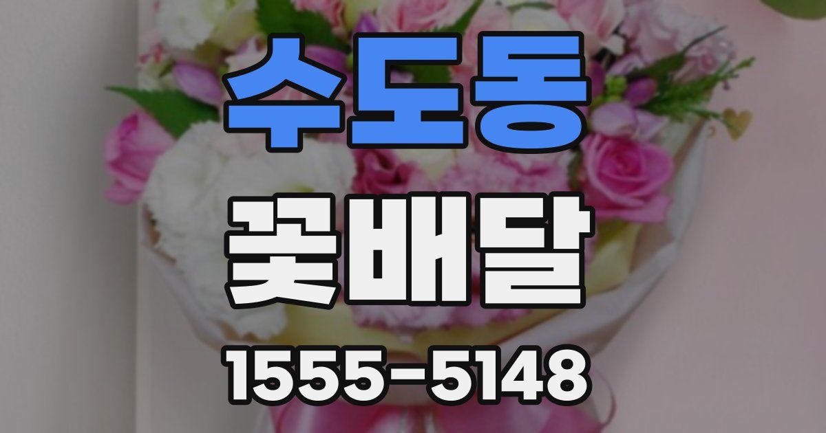 수도동 꽃배달