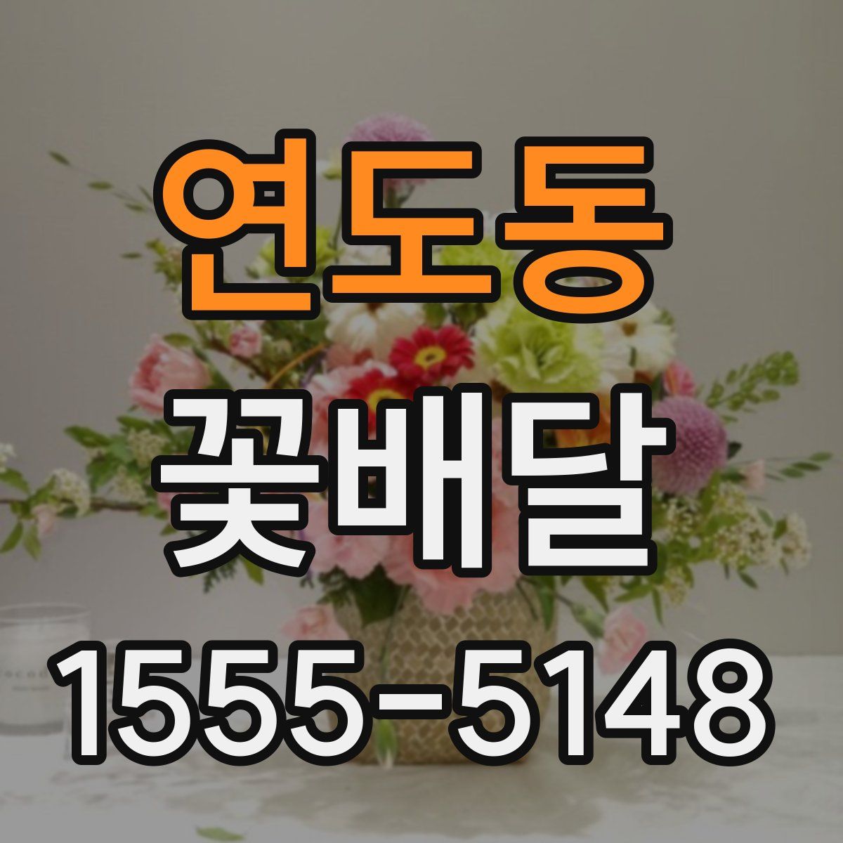 연도동 꽃배달