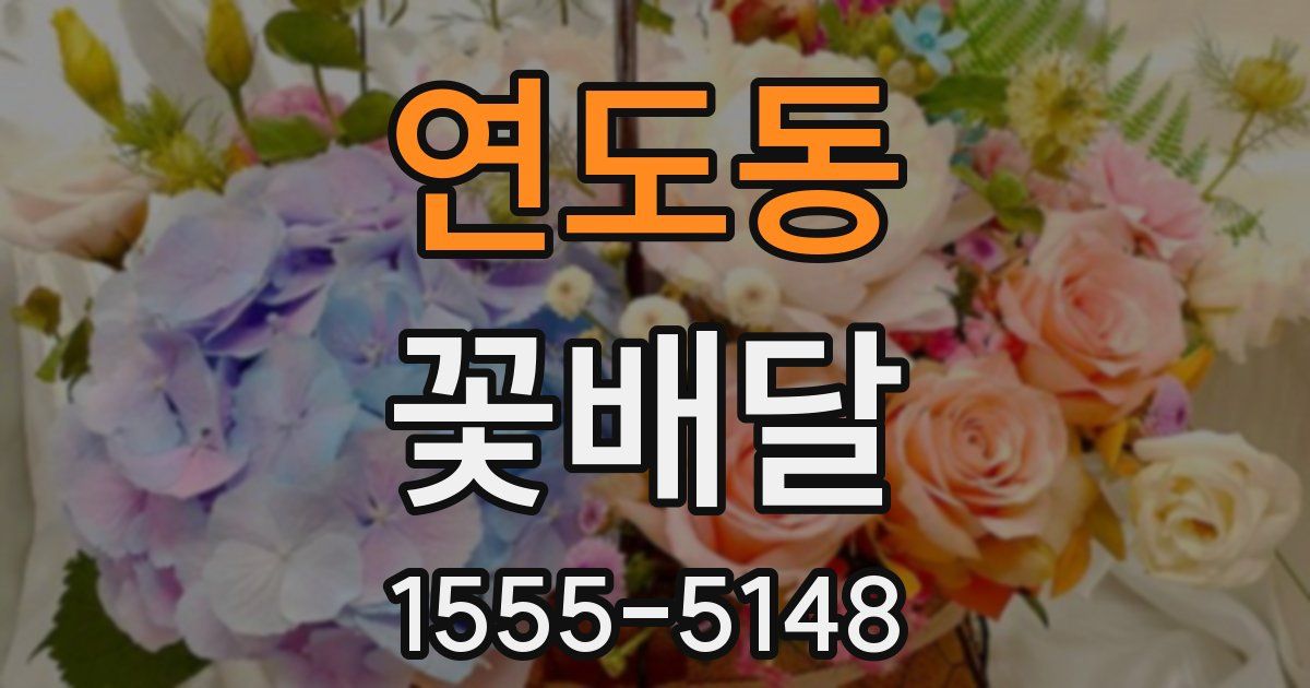 연도동 꽃배달