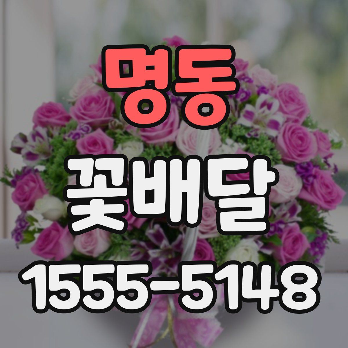 명동 꽃배달