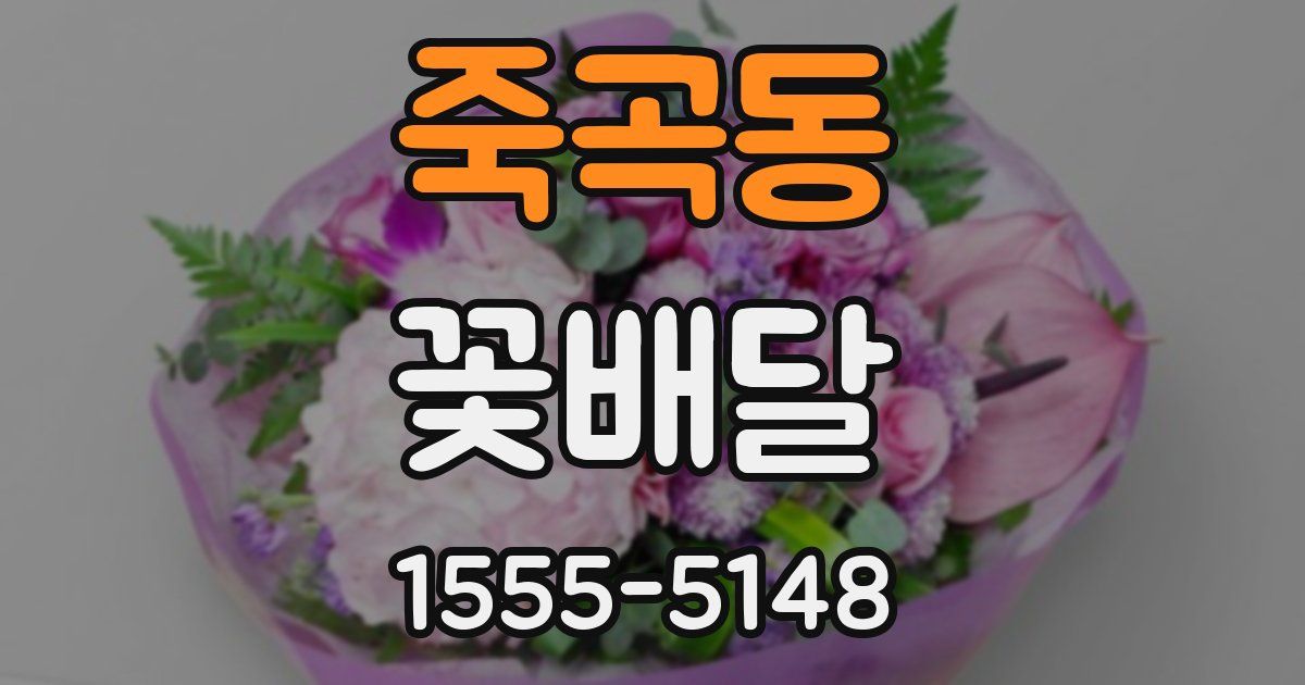죽곡동 꽃배달