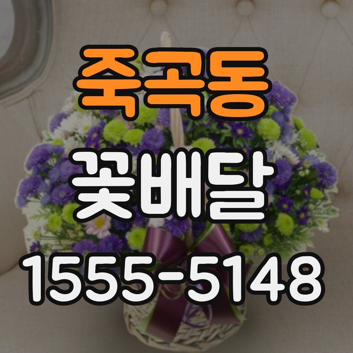 죽곡동 꽃배달