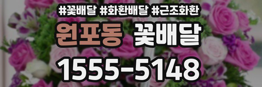 원포동 꽃배달