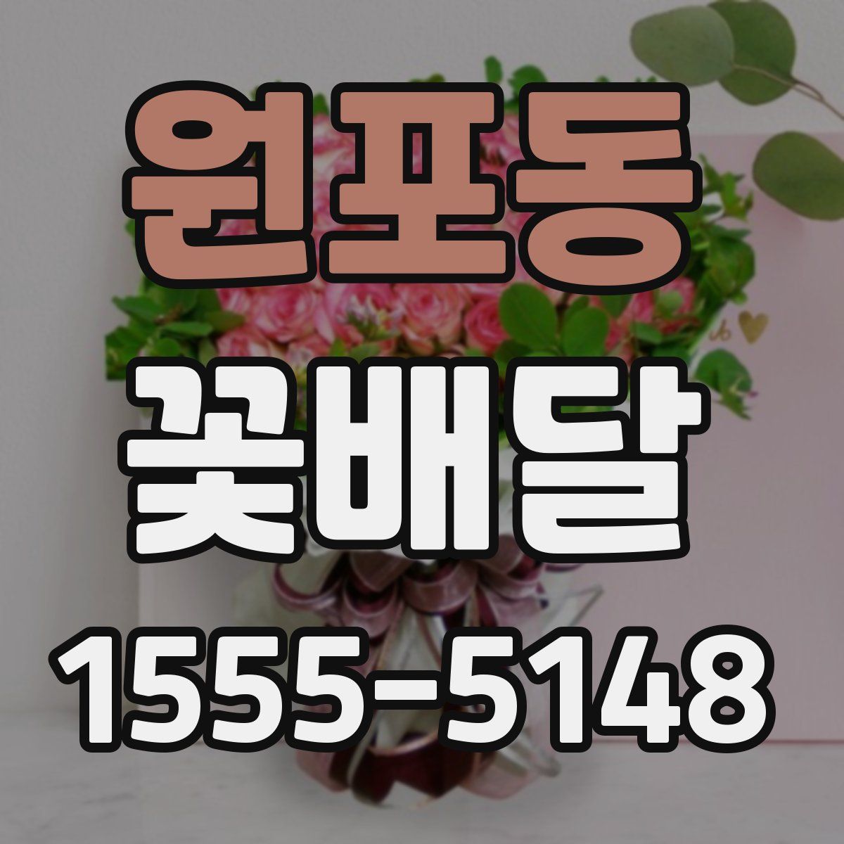 원포동 꽃배달