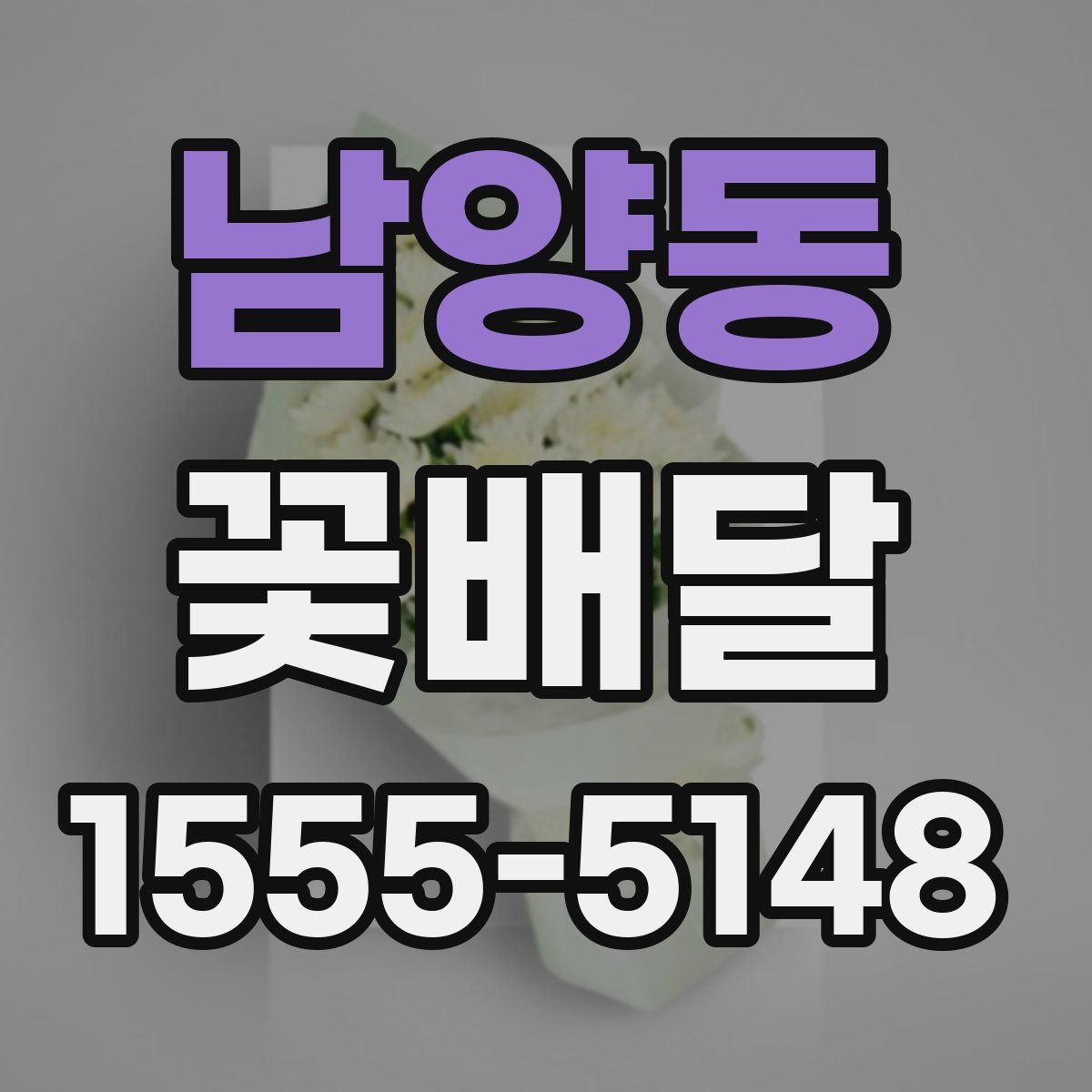 남양동 꽃배달