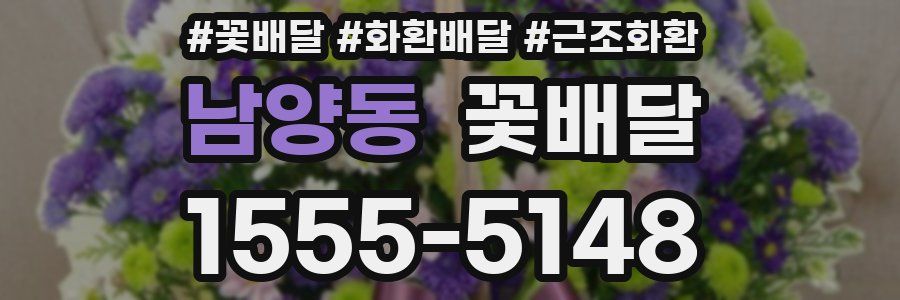 남양동 꽃배달