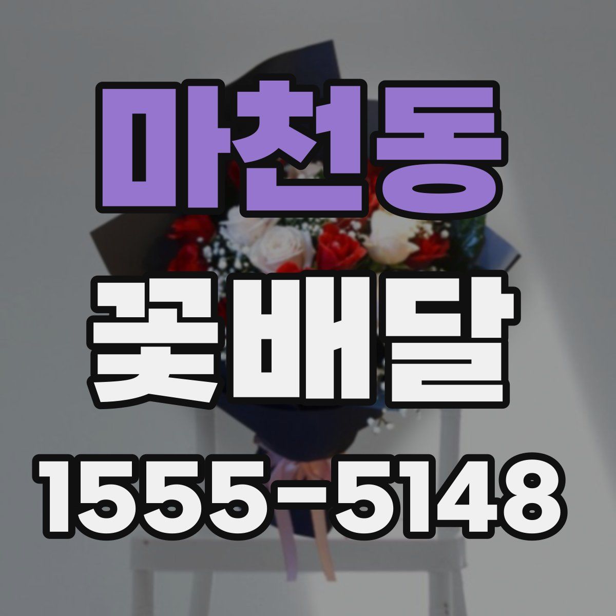 마천동 꽃배달