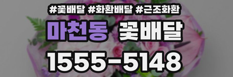 마천동 꽃배달