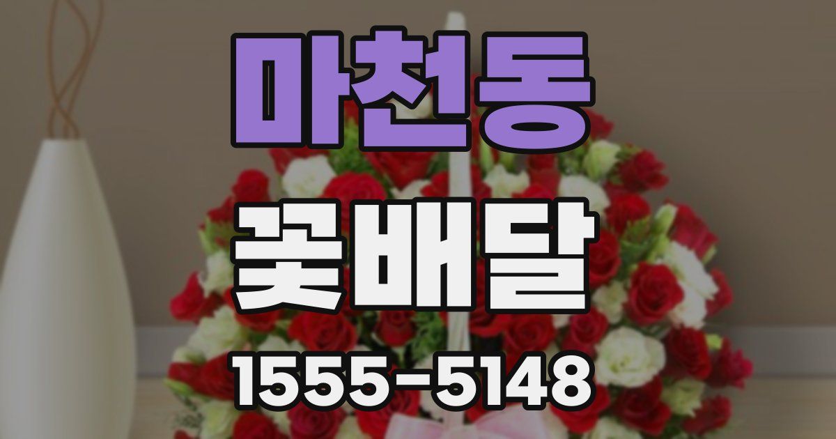 마천동 꽃배달