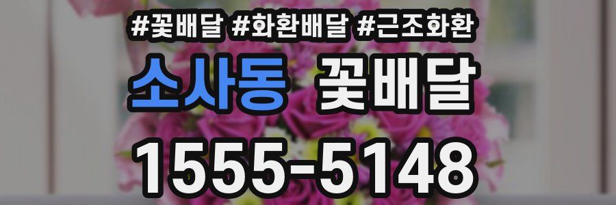 소사동 꽃배달