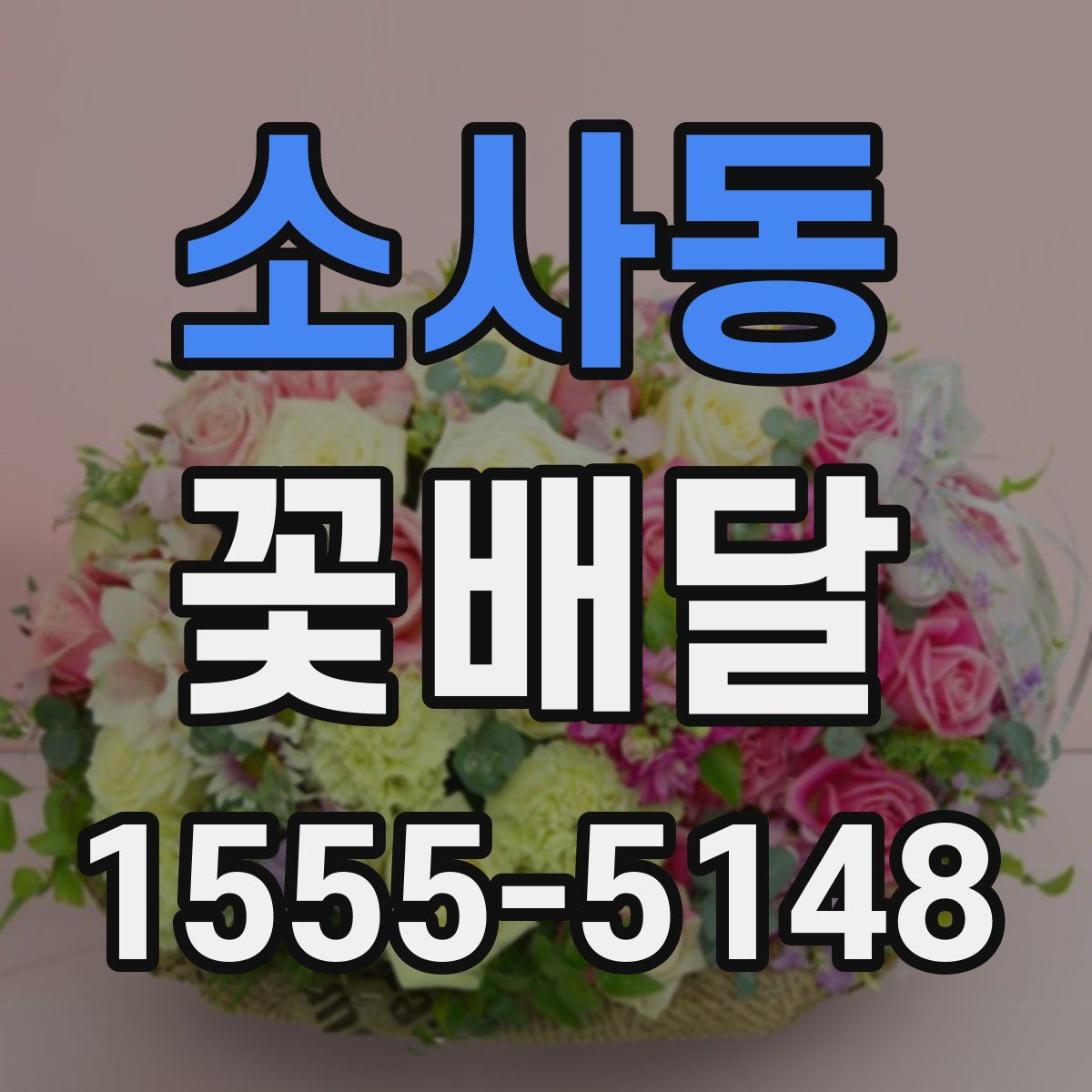 소사동 꽃배달