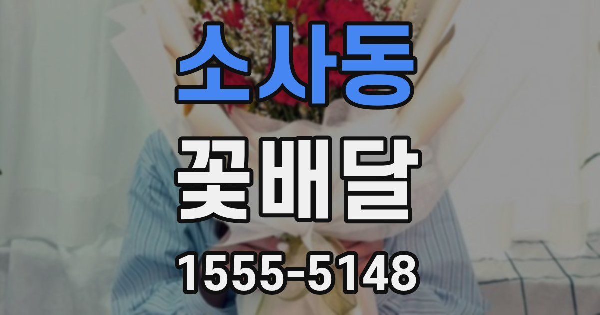 소사동 꽃배달